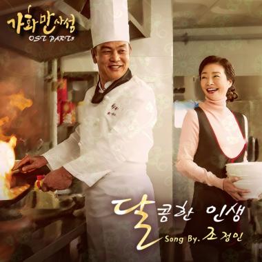 ‘가화만사성’, 30일 OST ‘달콤한 인생’ 공개