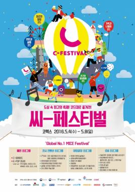싸이(PSY)-위너(WINNER)-아이콘(iKON)-아이오아이(I.O.I), 오는 8일 ‘C-페스티벌 K-POP 콘서트’ 출격