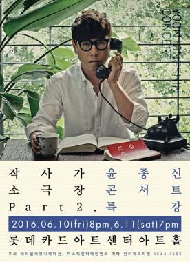 윤종신, 2일 소극장 콘서트 ‘특강’ 티켓 예매 시작