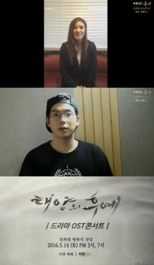 진구-이승준-거미-매드클라운, ‘태양의 후예’ OST 콘서트 인사 영상 공개