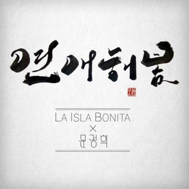 문정희, 디지털 싱글 ‘연애해봄’에 보컬로 참여