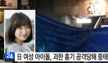 日 아이돌출신 도미타 마유, 괴한의 습격에 의식 불명 ‘중태’