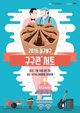 길구봉구, 7월 16일 단독 콘서트 진행… ‘환호’