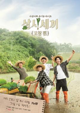 ‘삼시세끼 고창편’ 차승원-유해진-손호준-남주혁, 빗 속의 모내기 포스터 공개