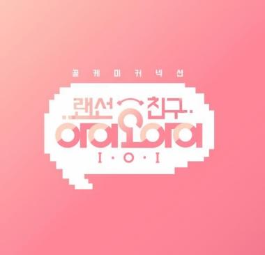 아이오아이(I.O.I), 신규 리얼리티 ‘랜선친구 아이오아이’로 출격