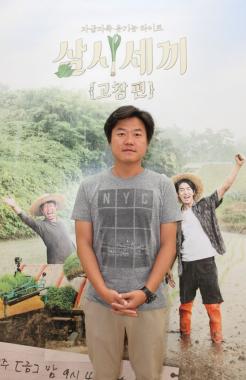 [현장리포트] ‘삼시세끼 고창편’ 나영석 PD, “손호준-남주혁 막내 캐미 기대해달라”