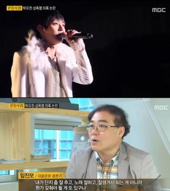 [실시간리포팅] ‘PD수첩’ 임진모, “‘박유천 사건’ 또 생길 수 있다”