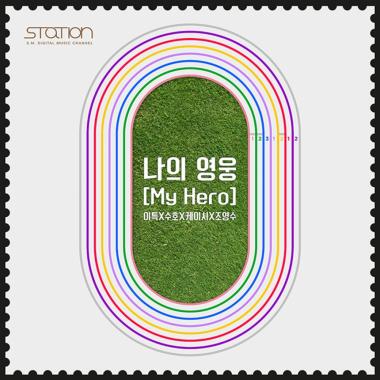 이특-수호-케이시-조영수, 오늘 밤 12시 ‘STATION(스테이션)’ 21번째 신곡 ‘나의 영웅’ 공개