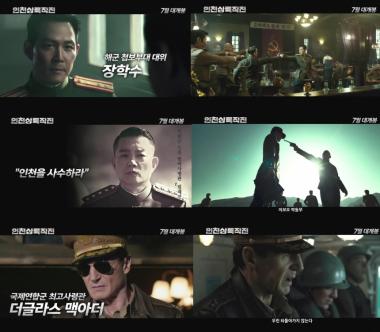 ‘인천상륙작전’ 이정재-이범수-리암 니슨, 캐릭터 영상서 숨막히는 긴장감 선사