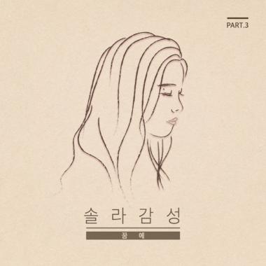 마마무(MAMAMOO)의 솔라, 12일 0시 솔라감성 Part.3 ‘꿈에’ 공개