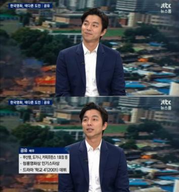 [실시간리포팅] ‘뉴스룸’ 공유, “‘부산행’ 칸서 상영되고 자신감 생겼다”