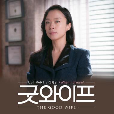 장재인, 전도연 테마송 ‘굿와이프’ OST 공개