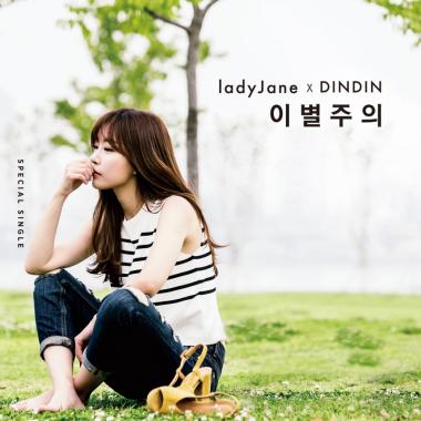 레이디제인(ladyJane), 8일 정오 신곡 ‘이별주의’ 발표