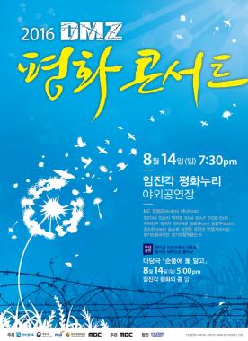 ‘DMZ 평화콘서트’, 14일 임진각 평화누리공원서 개최