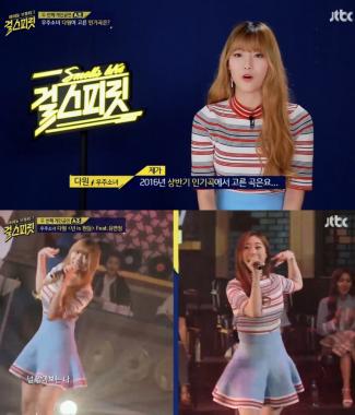 [예능리뷰] ‘걸스피릿’ 우주소녀 다원-유연정, 환상의 호흡 자랑하며 ‘넌 is 뭔들’ 열창