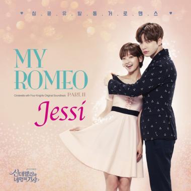 제시, ‘신데렐라와 네 명의 기사’ OST  ‘My Romeo’ 공개