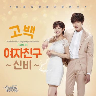 여자친구(GFRIEND) 신비, ‘신데렐라와 네 명의 기사’ OST 참여…‘기대 UP’