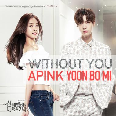 에이핑크(Apink) 보미, ‘신데렐라와 네 명의 기사’ 네번째 OST 참여…‘관심 UP’