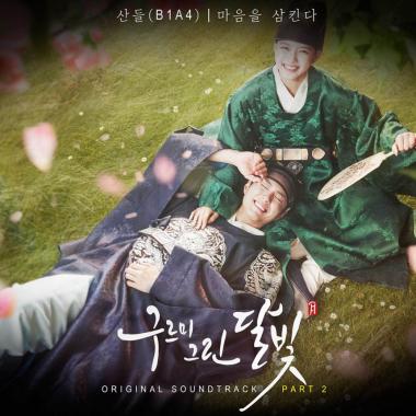 비원에이포(B1A4) 산들, ‘구르미 그린 달빛’ OST ‘마음을 삼킨다’ 음원 공개