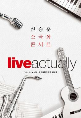 신승훈, 첫 소극장 콘서트 ‘Live Actually’ 메인 포스터 공개