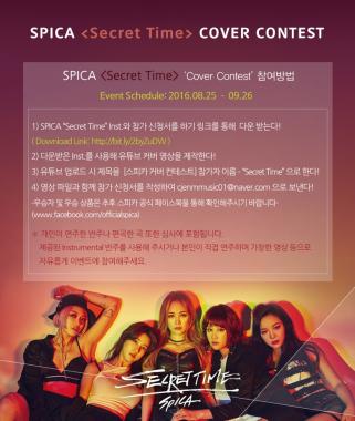 스피카(SPICA), ‘시크릿 타임(Secret time)’ 커버 콘테스트 개최