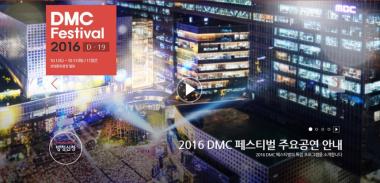 ‘2016 DMC 페스티벌’, 10월 1일부터 11일까지 개최…‘기대 UP’