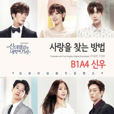 비원에이포(B1A4) 신우, 16일 정오 ‘신데렐라와 네 명의 기사’ 여덟번째 OST ‘사랑을 찾는 방법’ 공개