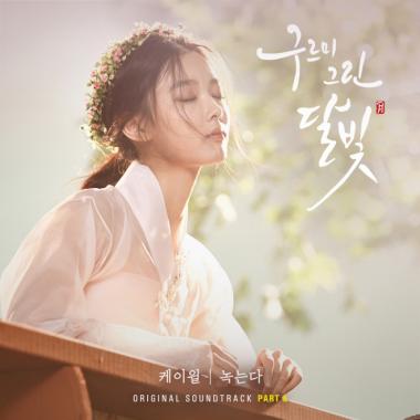 케이윌, 20일 자정 ‘구르미 그린 달빛’ 여섯 번째 트랙 ‘녹는다’ 공개