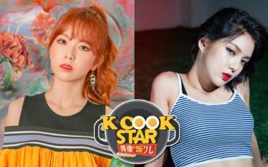 나인뮤지스A(9muses A) 혜미-소진, 19일 ‘K-COOK STAR’ 출연