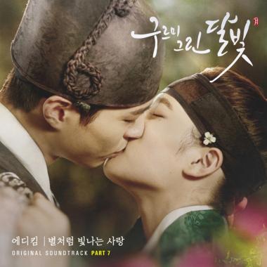 에디킴, 21일 자정 ‘구르미 그린 달빛’ 일곱번째 OST ‘별처럼 빛나는 사랑’ 발매