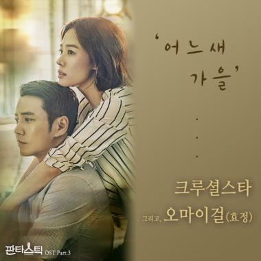 크루셜스타-오마이걸 효정, 24일 ‘판타스틱’ OST ‘어느새 가을’ 공개