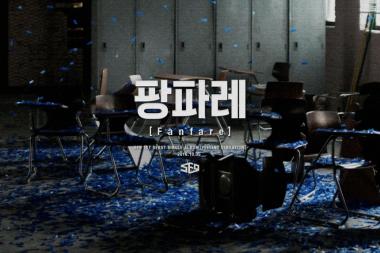 에스에프나인(SF9), 5일 데뷔곡 ‘팡파레(FANFARE)’로 가요계 출격…‘파워 신인’