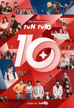[종합] ‘tvN 10주년’, 벌써가 아닌 이제 겨우 10년… ‘즐거움은 영원히’