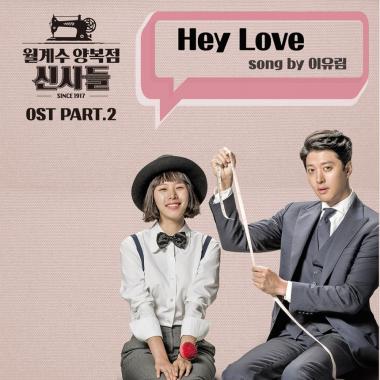 이유림, ‘월계수 양복점 신사들’ 두 번째 OST ‘Hey Love’ 공개