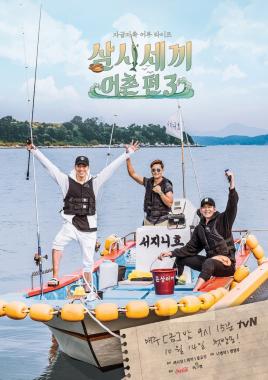 ‘삼시세끼-어촌편3’ 이서진-에릭-윤균상, 3형제 함께한 공식 포스터 공개…‘케미 폭발’