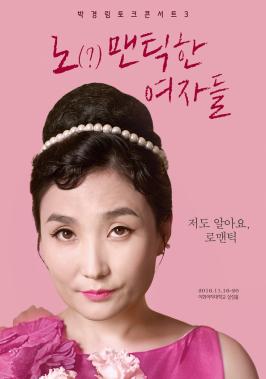 박경림, 토크 콘서트 ‘No-mantic(노맨틱)한 여자들’ 포스터 공개…‘러블리’