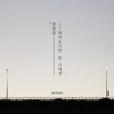 몽니, EP앨범 ‘한참을 뛰어오기만 한 너에게’ 발매…‘기대감 UP’