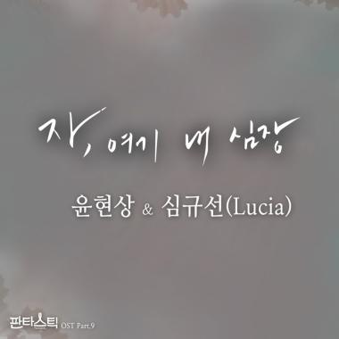윤현상, 15일 ‘판타스틱’ OST ‘자, 여기 내 심장’ 공개