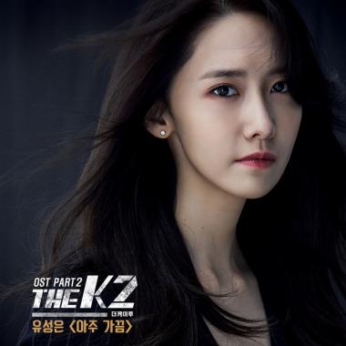 유성은, 14일 밤 ‘더 케이투(THE K2)’ OST ‘아주 가끔’ 공개