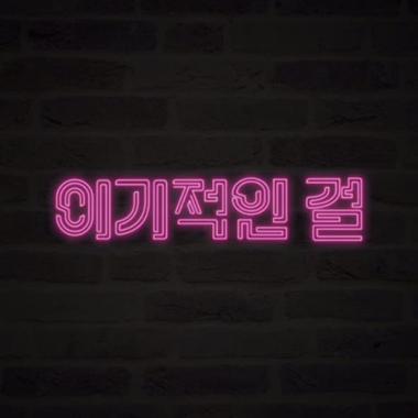 블락비 바스타즈, 선 공개 곡 ‘이기적인걸’ 티저 영상 공개…‘기대감 UP’