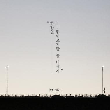 몽니, 새 앨범 ‘한참을 뛰어오기만 한 너에게’로 전격 컴백