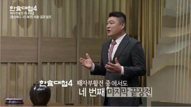 [예능리뷰] ‘한식대첩4’, 충북 vs 북한 패자부활전 대결 승자는?