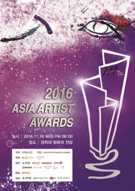 ‘2016 Asia Artist Awards’, 인기투표 백현-윤아-엑소 1위 차지하며 마무리…‘기염’