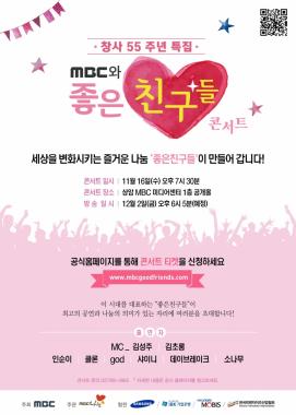 MBC, 샤이니부터 지오디까지 창사 55주년 특집 ‘MBC와 좋은친구들’ 개최