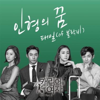 블락비(Block B) 태일, 캐리어를 끄는여자 OST ‘인형의 꿈’ 리메이크 공개