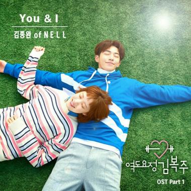 넬(NELL) 김종완, 16일 정오 ‘역도요정 김복주’ OST ‘You&I’ 공개…‘기대감 UP’