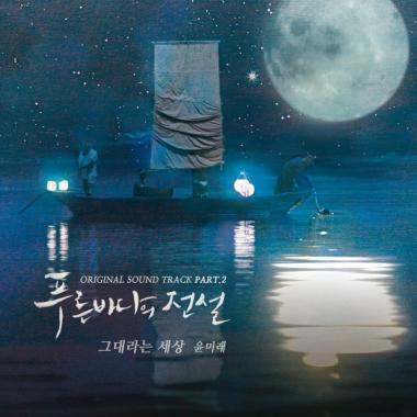 윤미래, 24일 ‘푸른 바다의 전설’ OST ‘그대라는 세상’ 공개…‘기대감 UP’