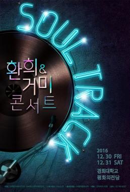 환희-거미, 콜라보레이션 콘서트 ‘소울 트랙’ 개최 확정…‘기대감 UP’