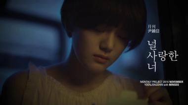 민서, “박찬욱 ‘아가씨’ 엔딩곡-‘월간 윤종신’ 에 참여하게 되어 행복”