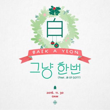 백아연, 30일 크리스마스 분위기의 신곡 ‘그냥 한번’ 공개…‘기대감 UP’